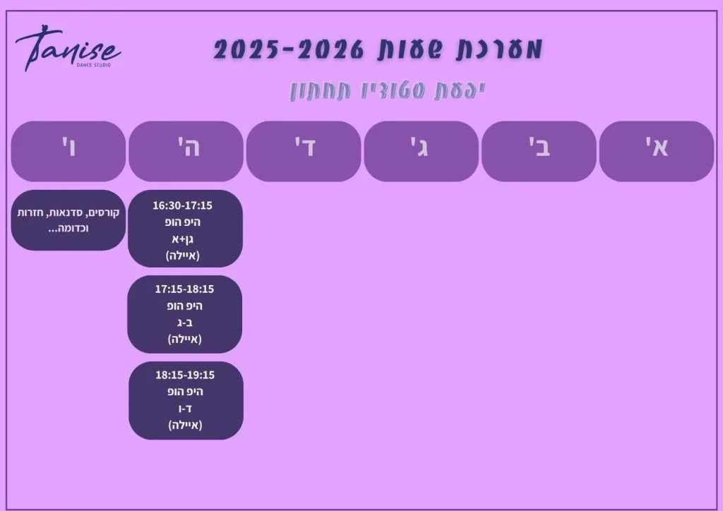 מערכת שעות תניס לשנת 2025-2026 למסלול התחרותי
