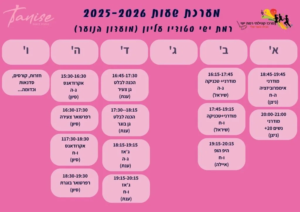 מערכת שעות תניס לשנת 2025-2026 ברמת ישי ובסטודיו יפעת
