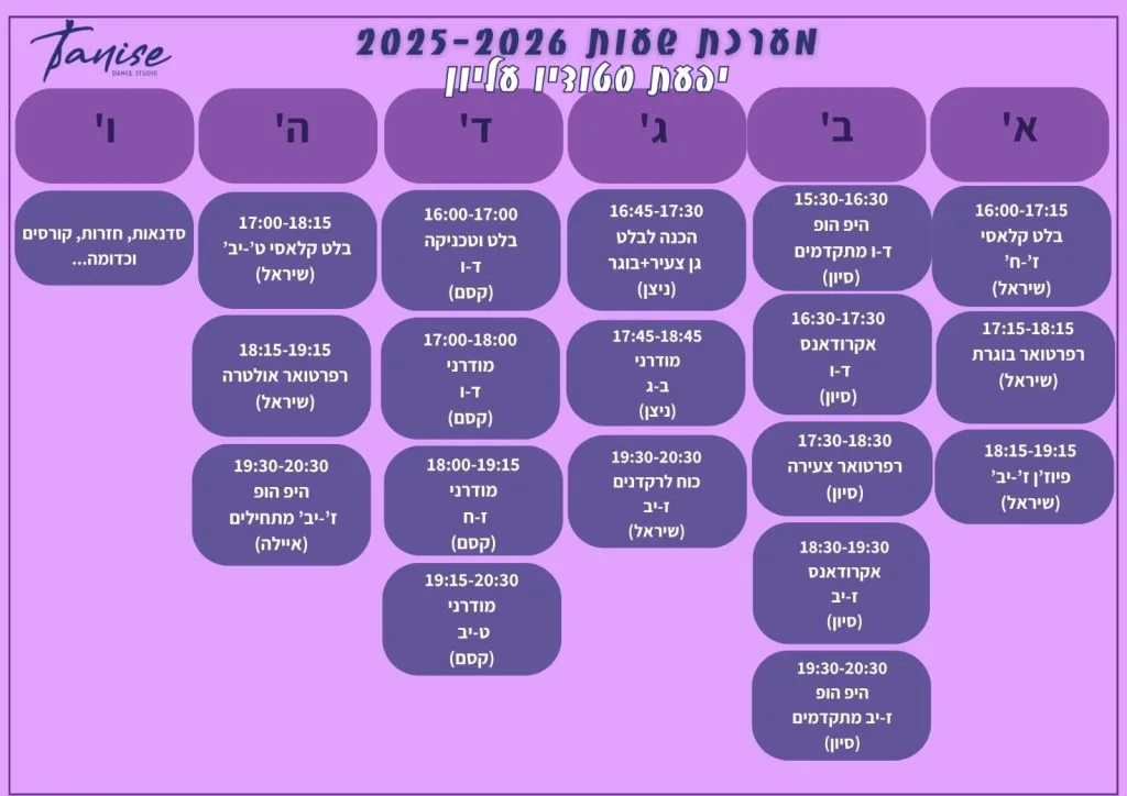 מערכת שעות תניס לשנת 2025-2026 באלון הגליל