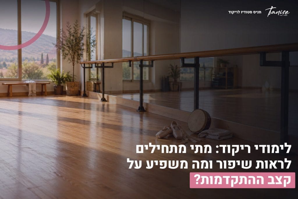 עמוד הבית 13 לימודי ריקוד