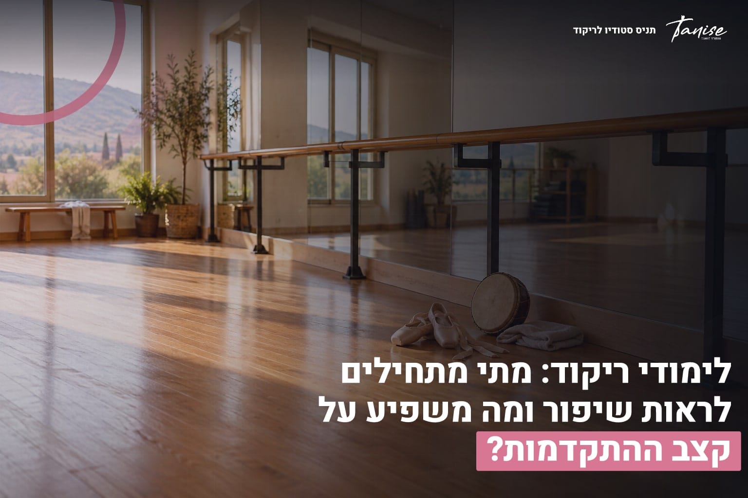 לימודי ריקוד