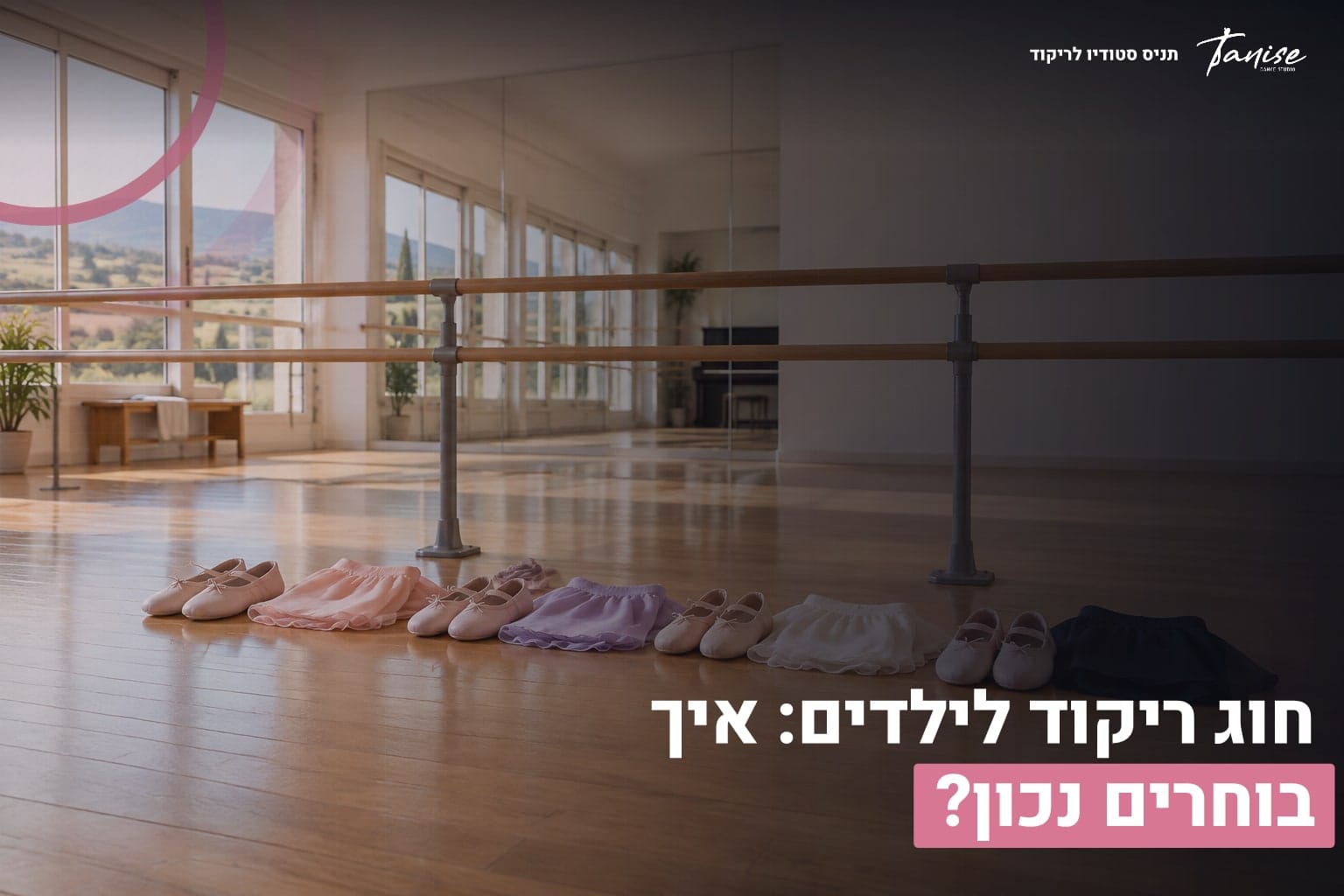 חוג ריקוד לילדים