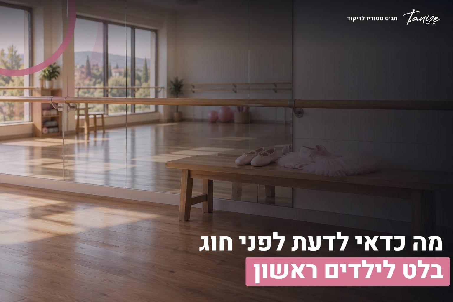 מה כדאי לדעת לפני חוג בלט לילדים ראשון 1 חוג בלט לילדים