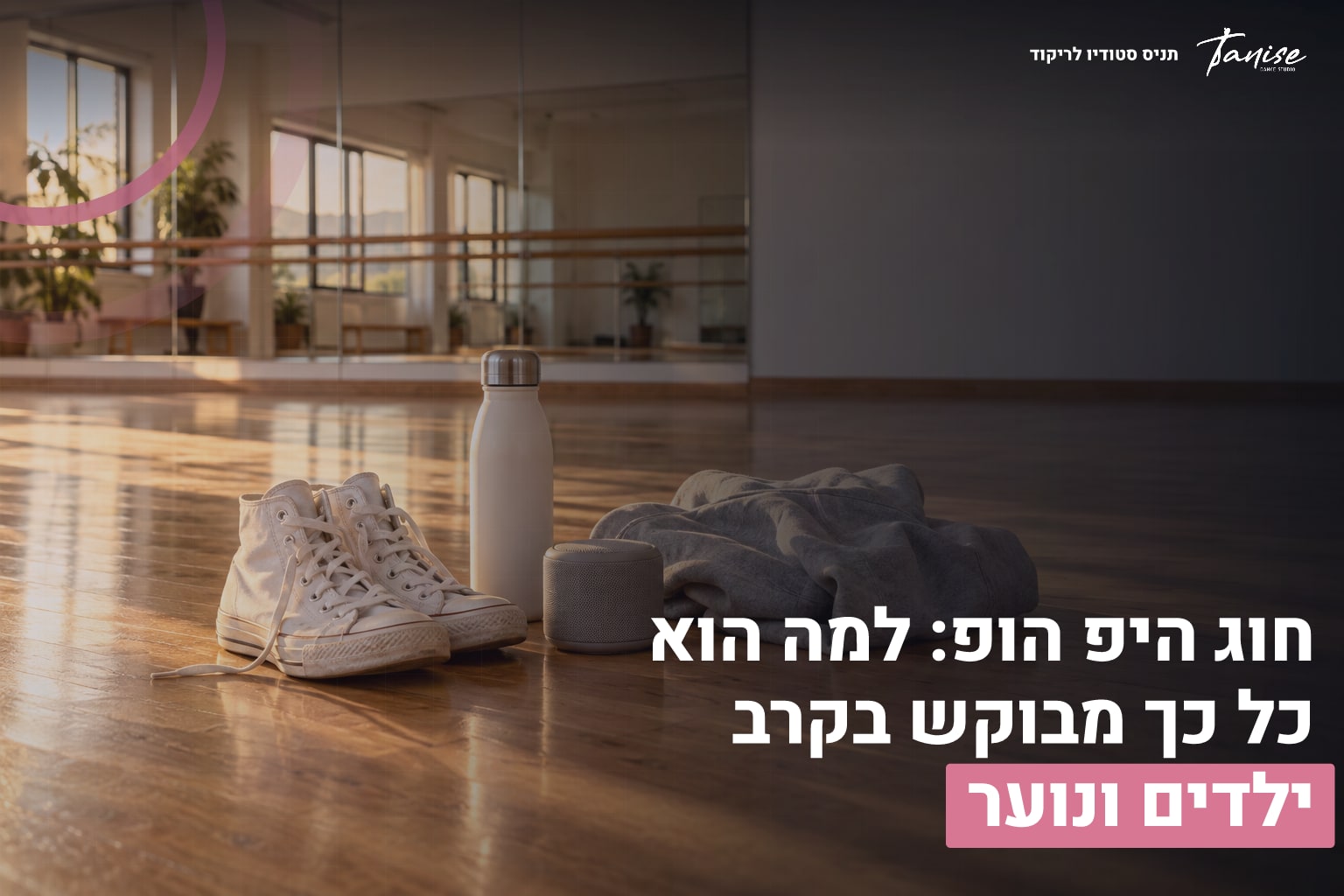 חוג היפ הופ