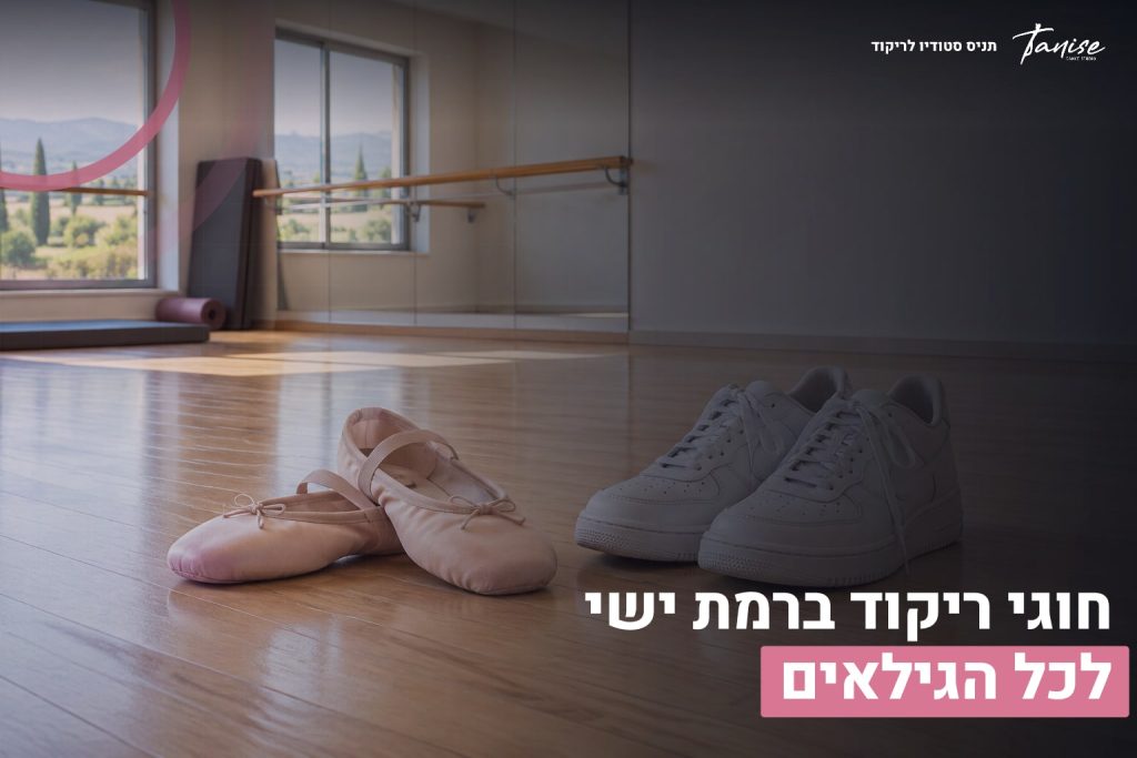 חוגי ריקוד