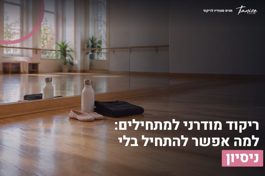 ריקוד מודרני למתחילים