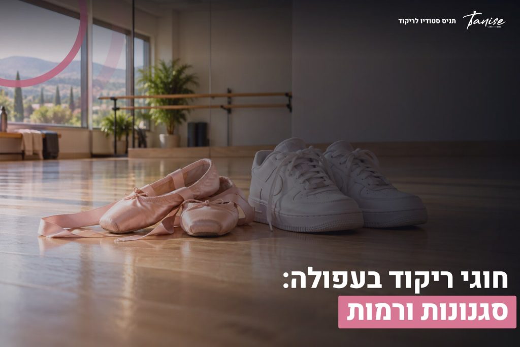 עמוד הבית 13 חוגי ריקוד בעפולה